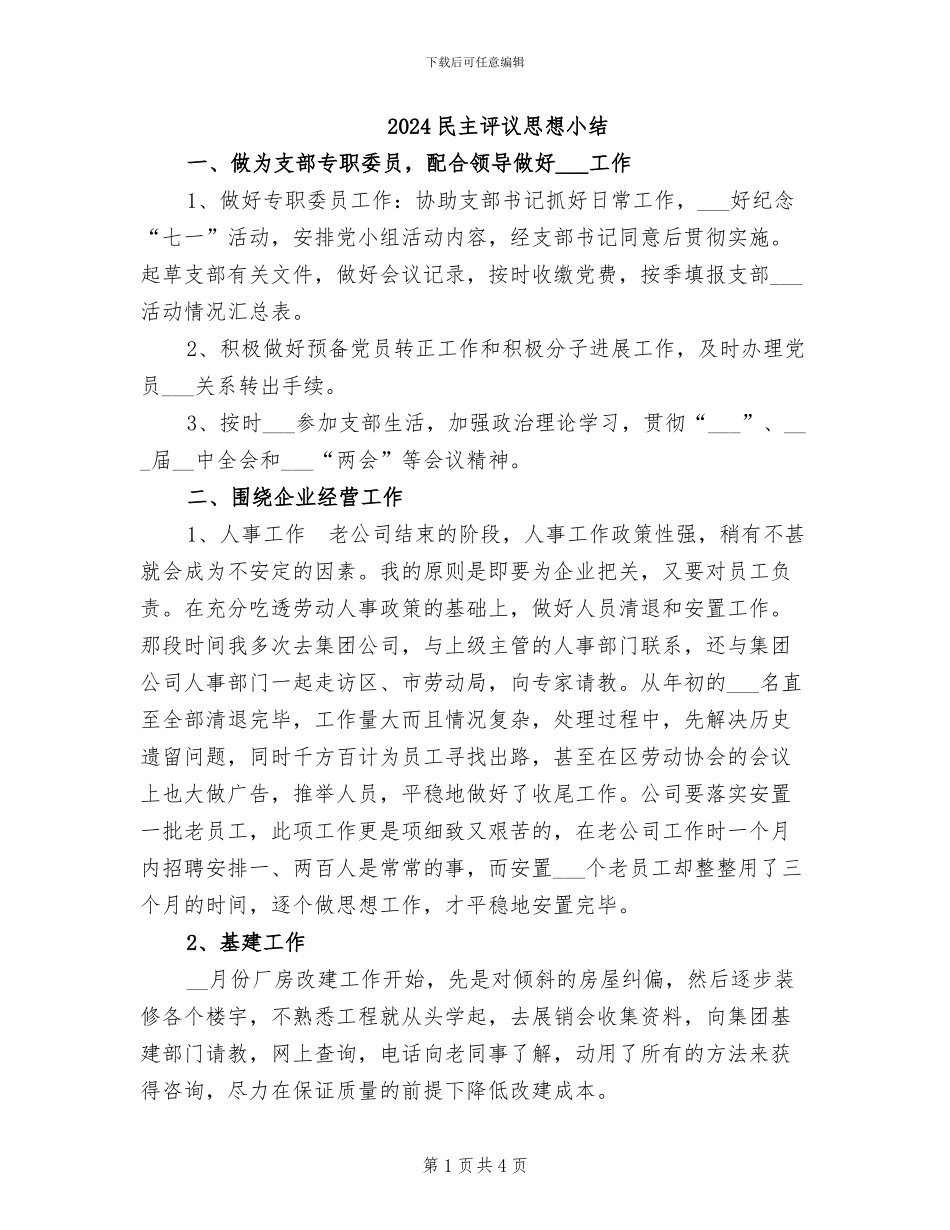 2024民主评议思想小结_第1页