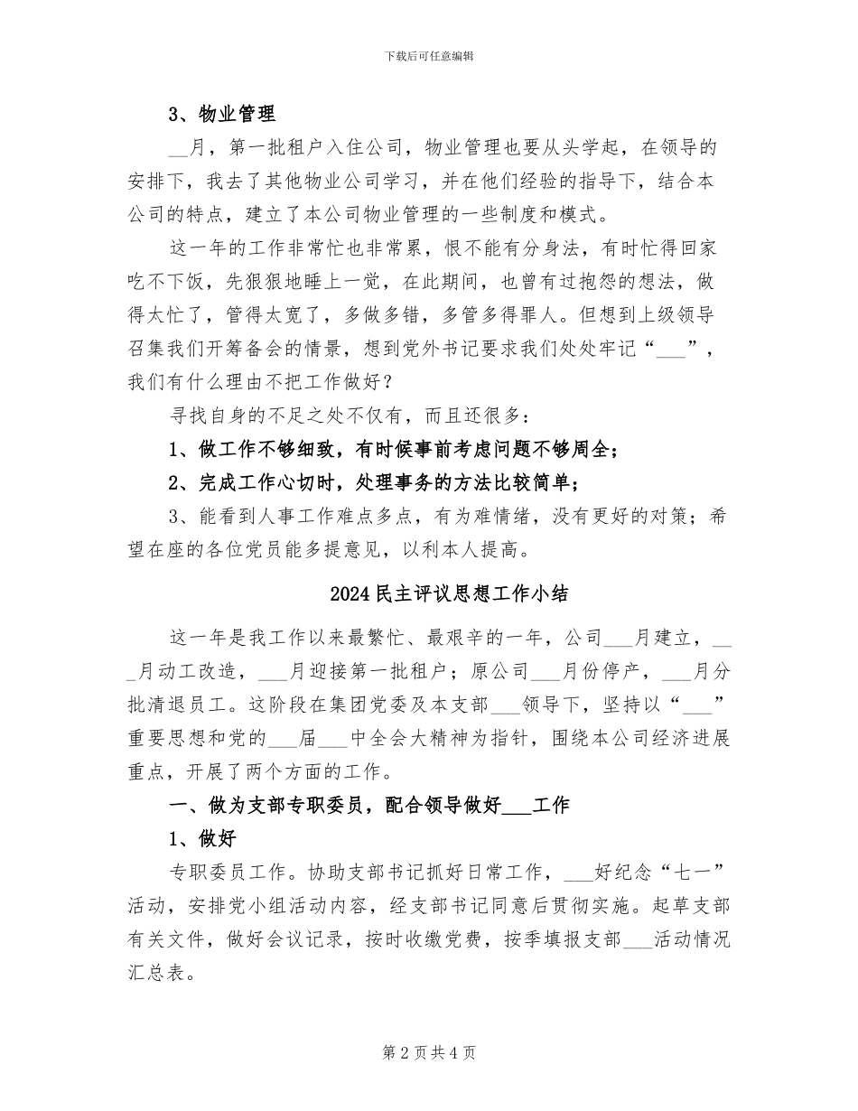 2024民主评议思想小结_第2页