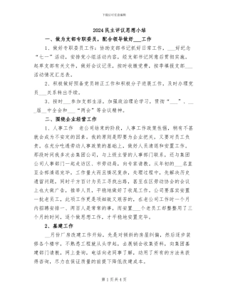 2024民主评议思想小结