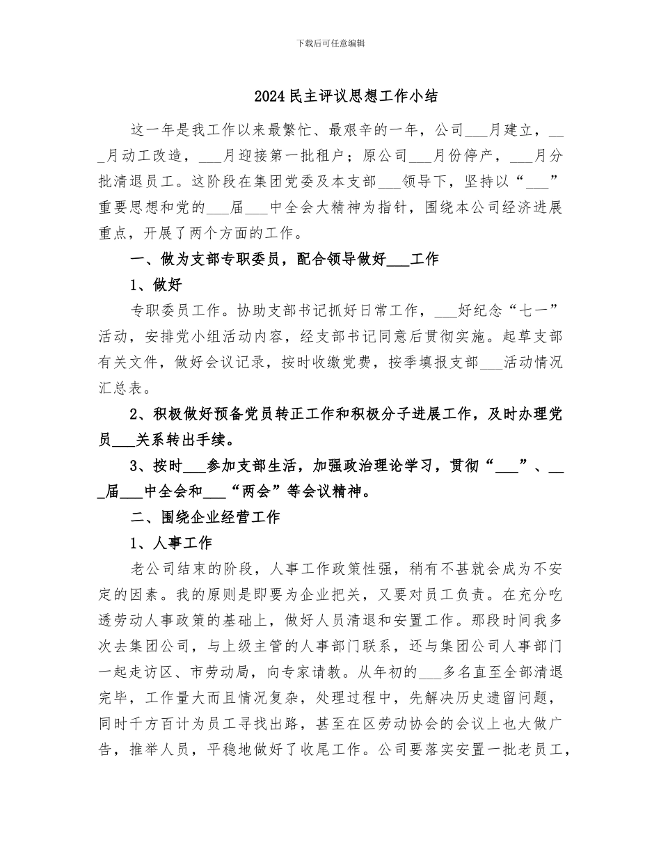 2024民主评议思想工作小结_第1页