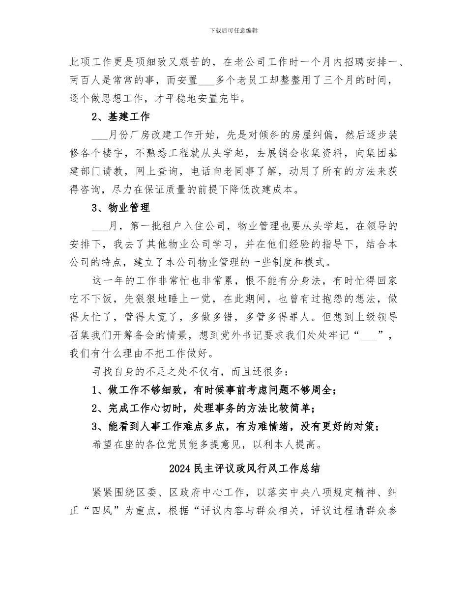 2024民主评议思想工作小结_第2页