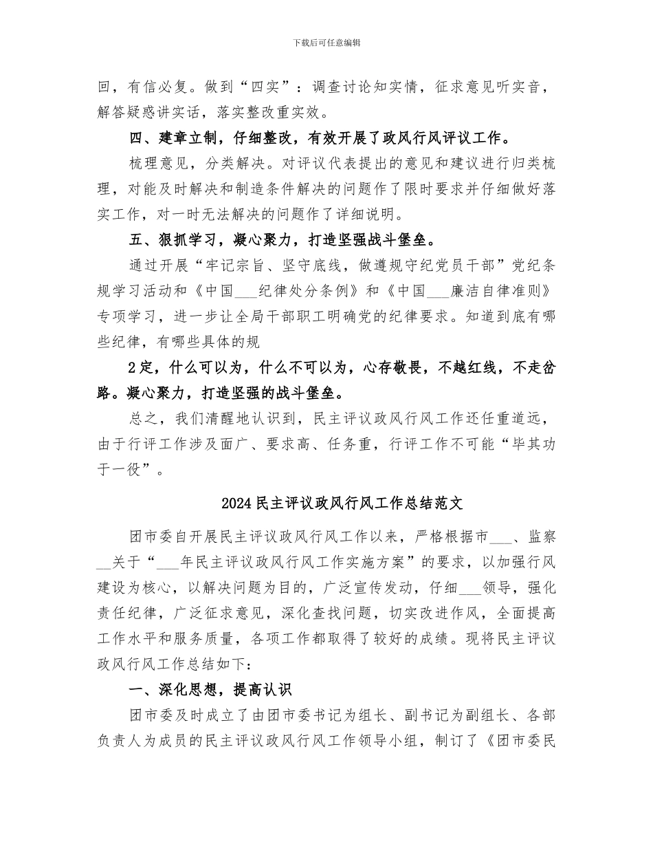 2024民主评议政风行风工作总结_第2页