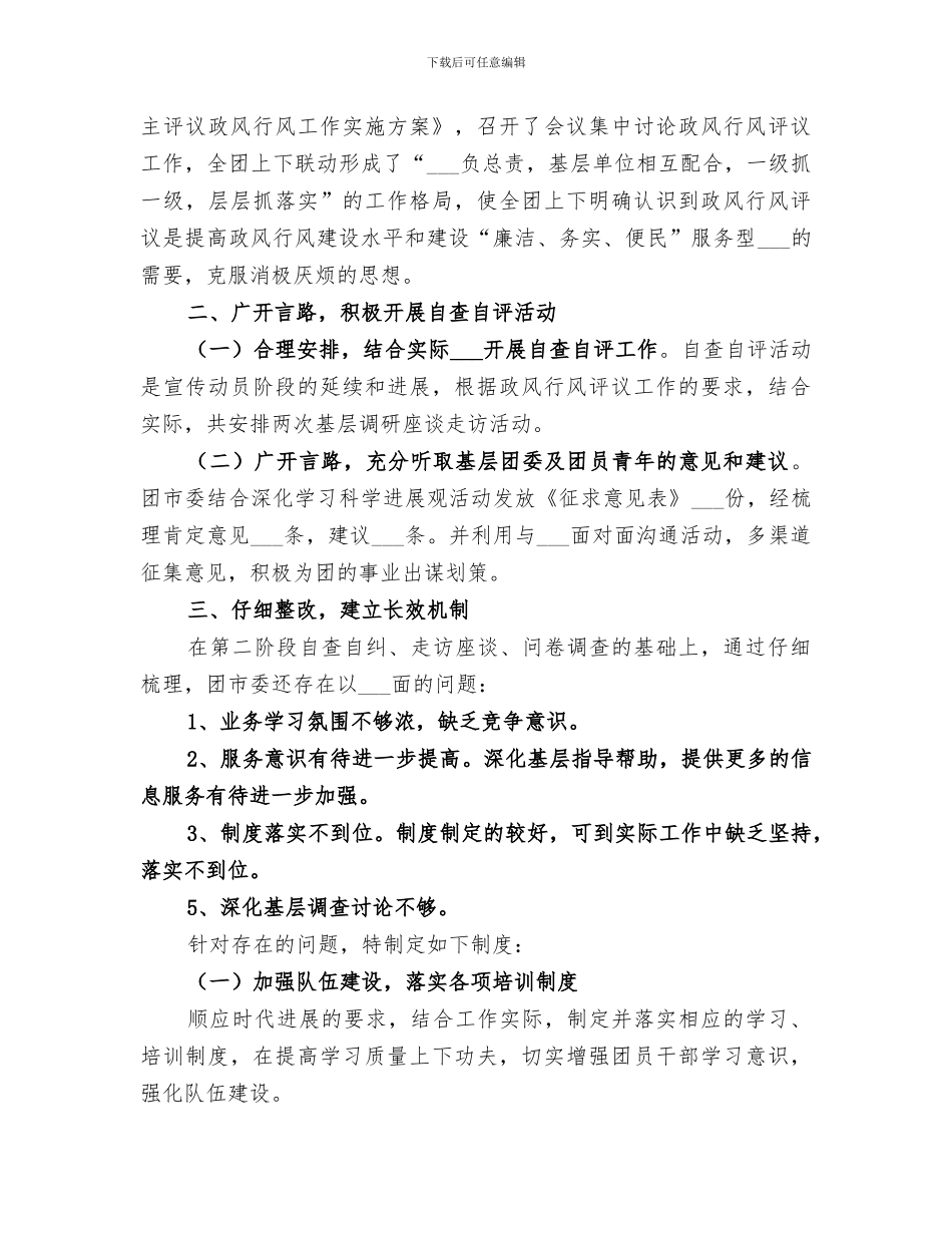 2024民主评议政风行风工作总结_第3页