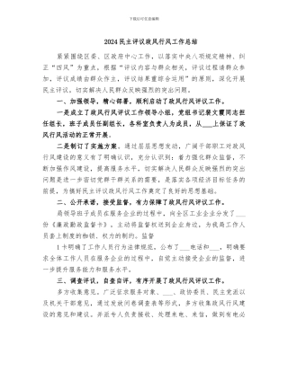 2024民主评议政风行风工作总结
