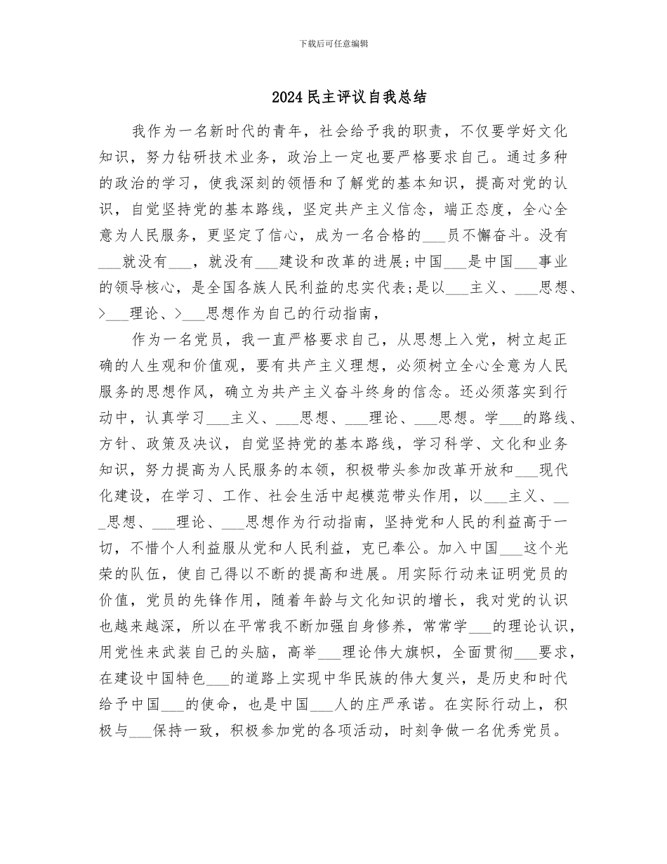 2024民主评议自我总结_第1页