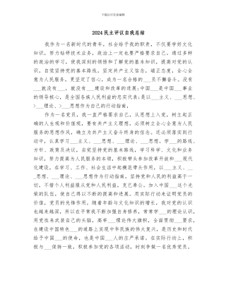 2024民主评议自我总结