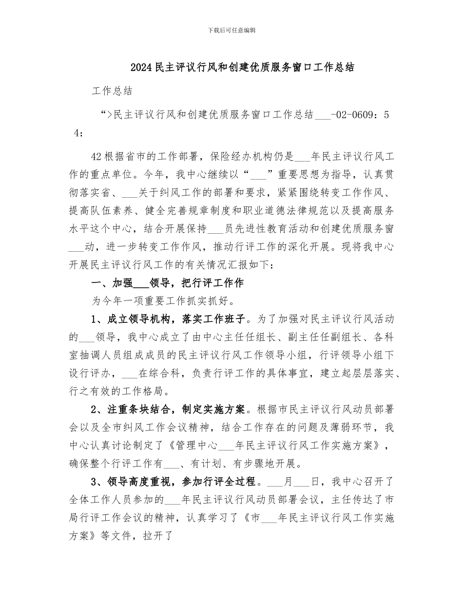 2024民主评议行风和创建优质服务窗口工作总结_第1页