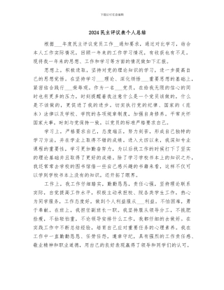 2024民主评议表个人总结