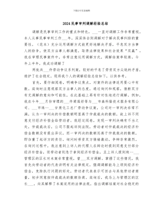 2024民事审判调解经验总结
