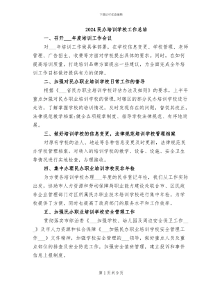 2024民办培训学校工作总结