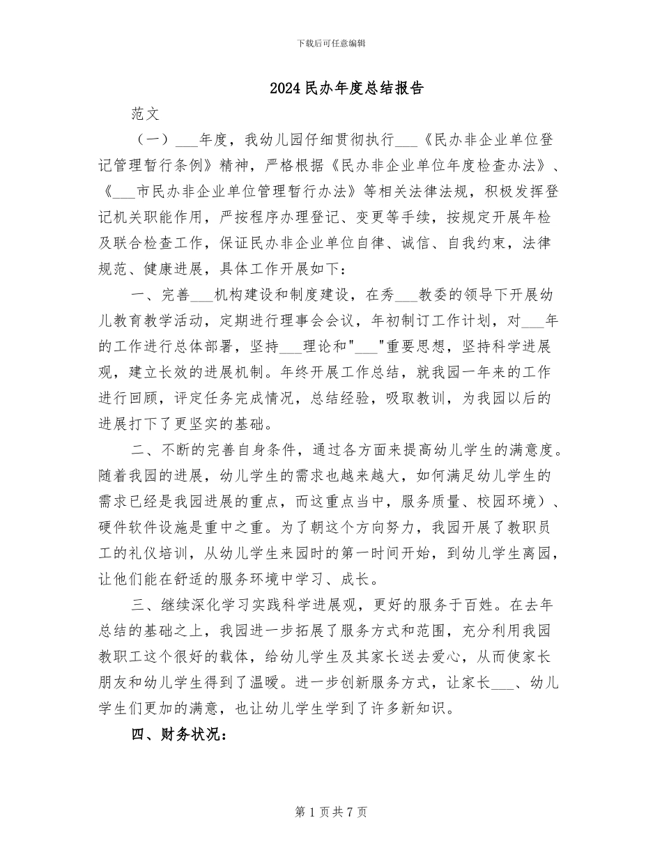 2024民办年度总结报告_第1页