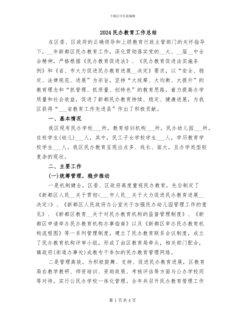 2024民办教育工作总结_第1页