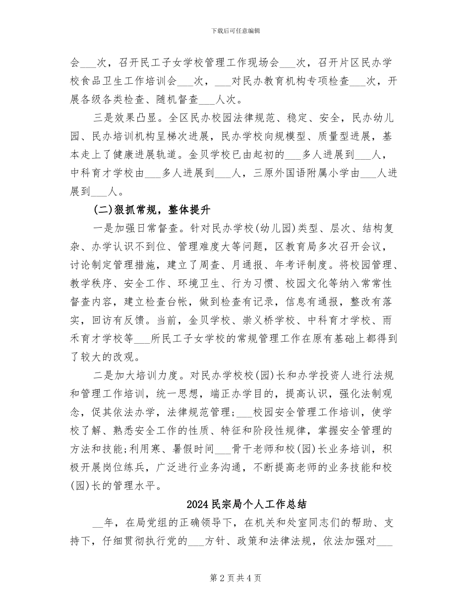 2024民办教育工作总结_第2页