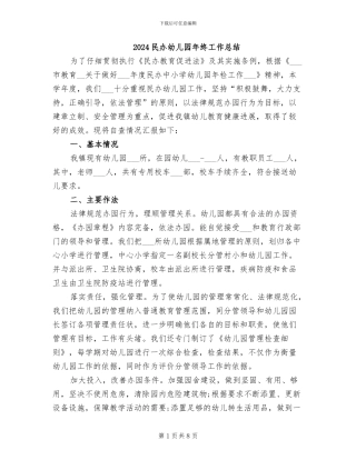 2024民办幼儿园年终工作总结