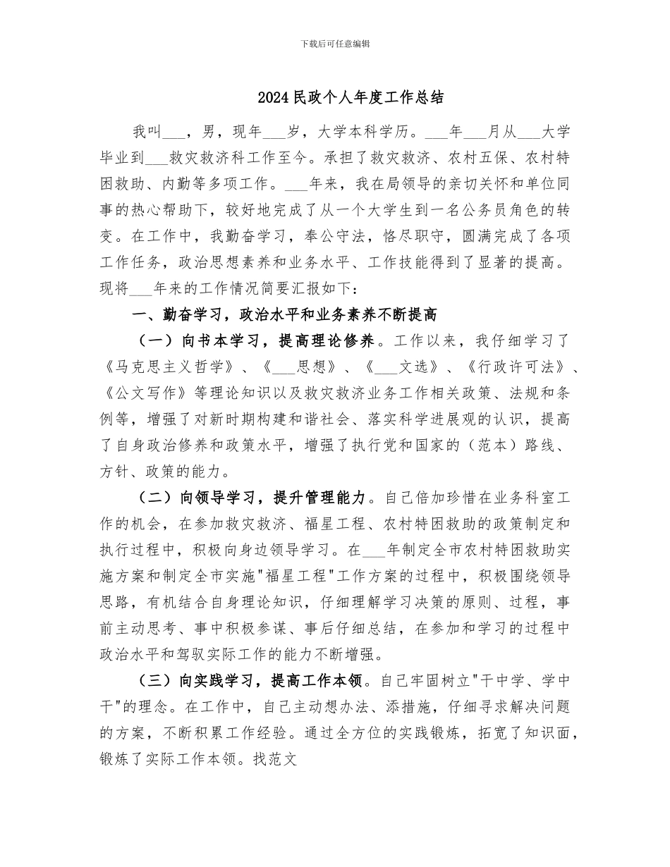 2024民政个人年度工作总结_第1页