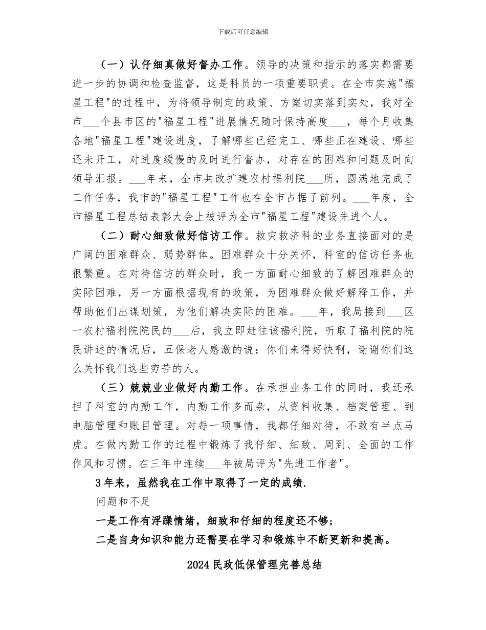 2024民政个人年度工作总结_第3页