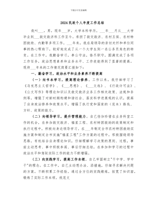2024民政个人年度工作总结