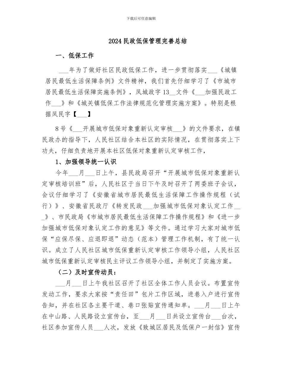 2024民政低保管理完善总结_第1页