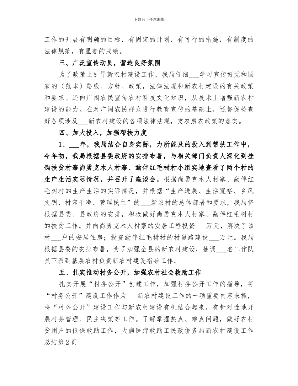 2024民政侨务局新农村建设工作总结_第2页