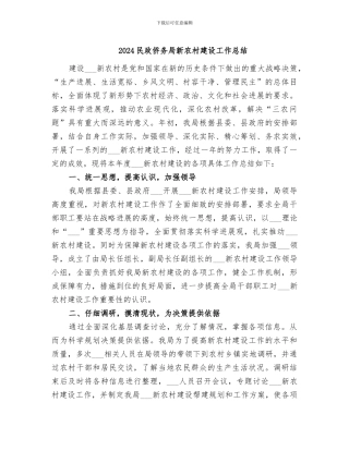 2024民政侨务局新农村建设工作总结