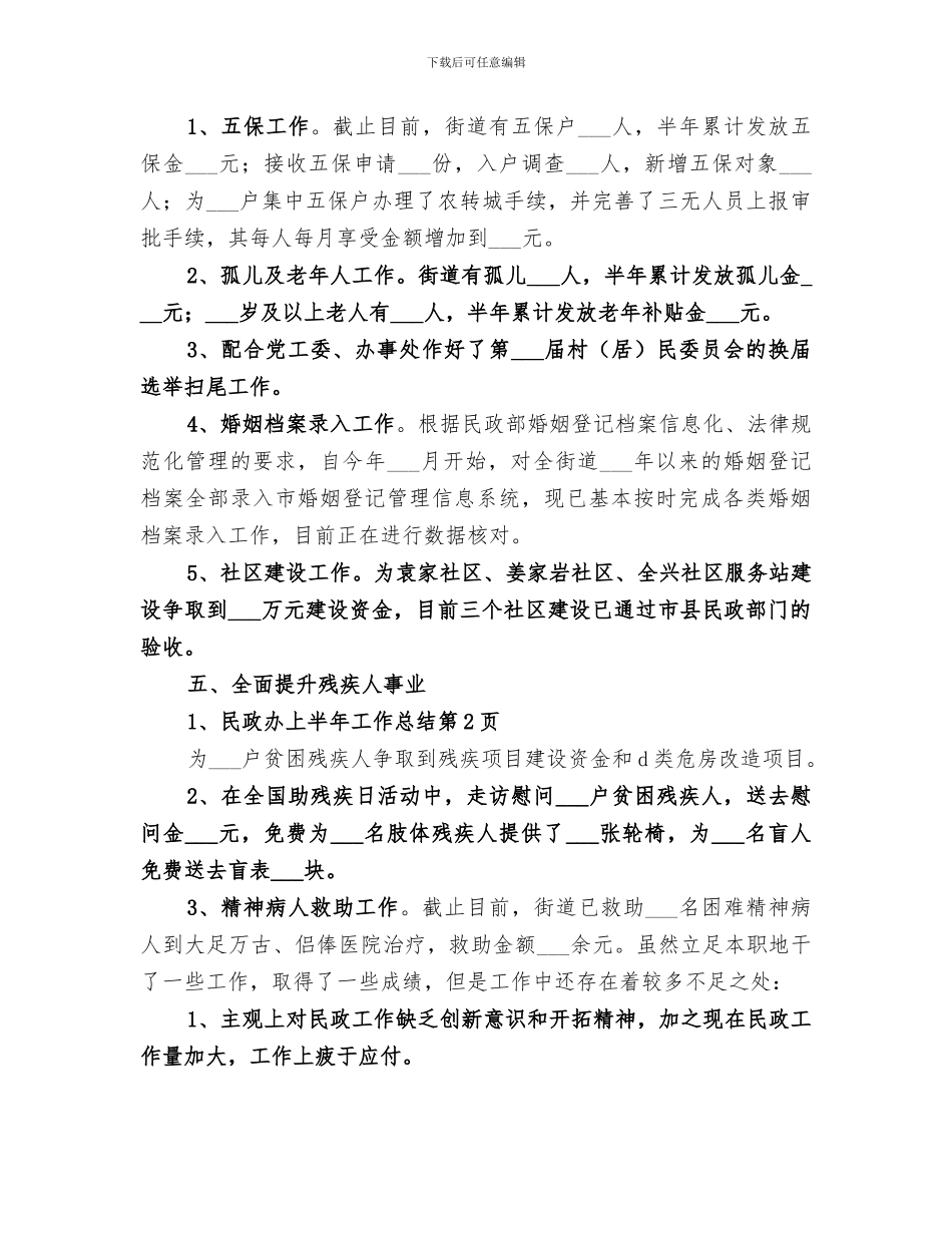 2024民政办上半年工作总结_第3页