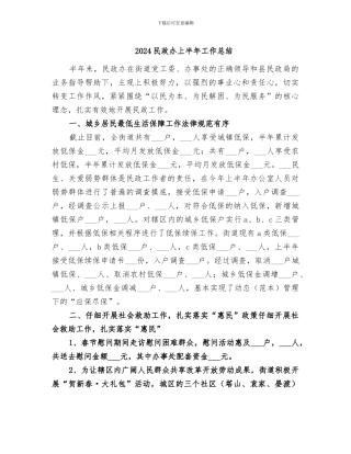 2024民政办上半年工作总结