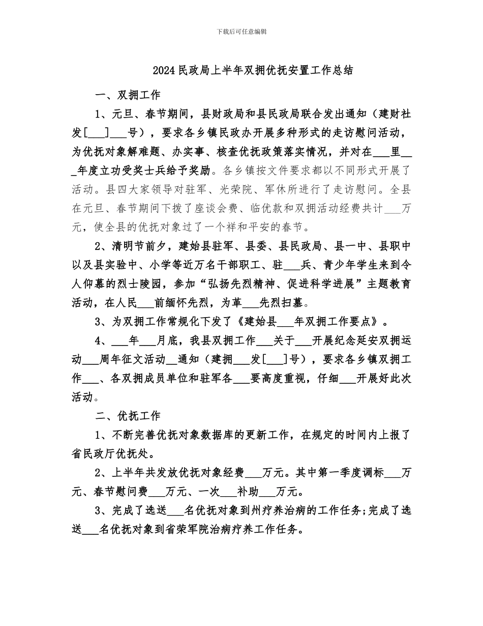 2024民政局上半年双拥优抚安置工作总结_第1页