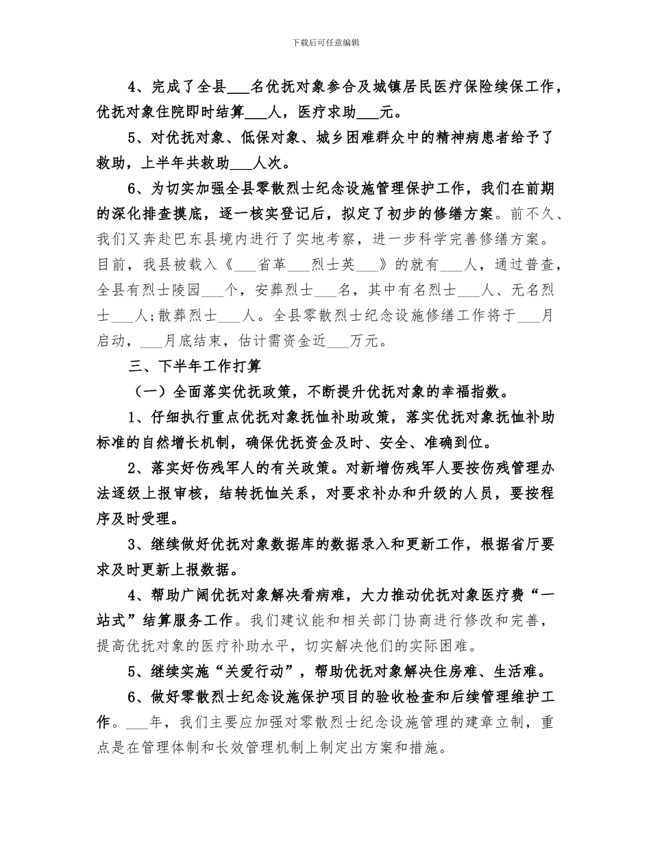 2024民政局上半年双拥优抚安置工作总结_第2页