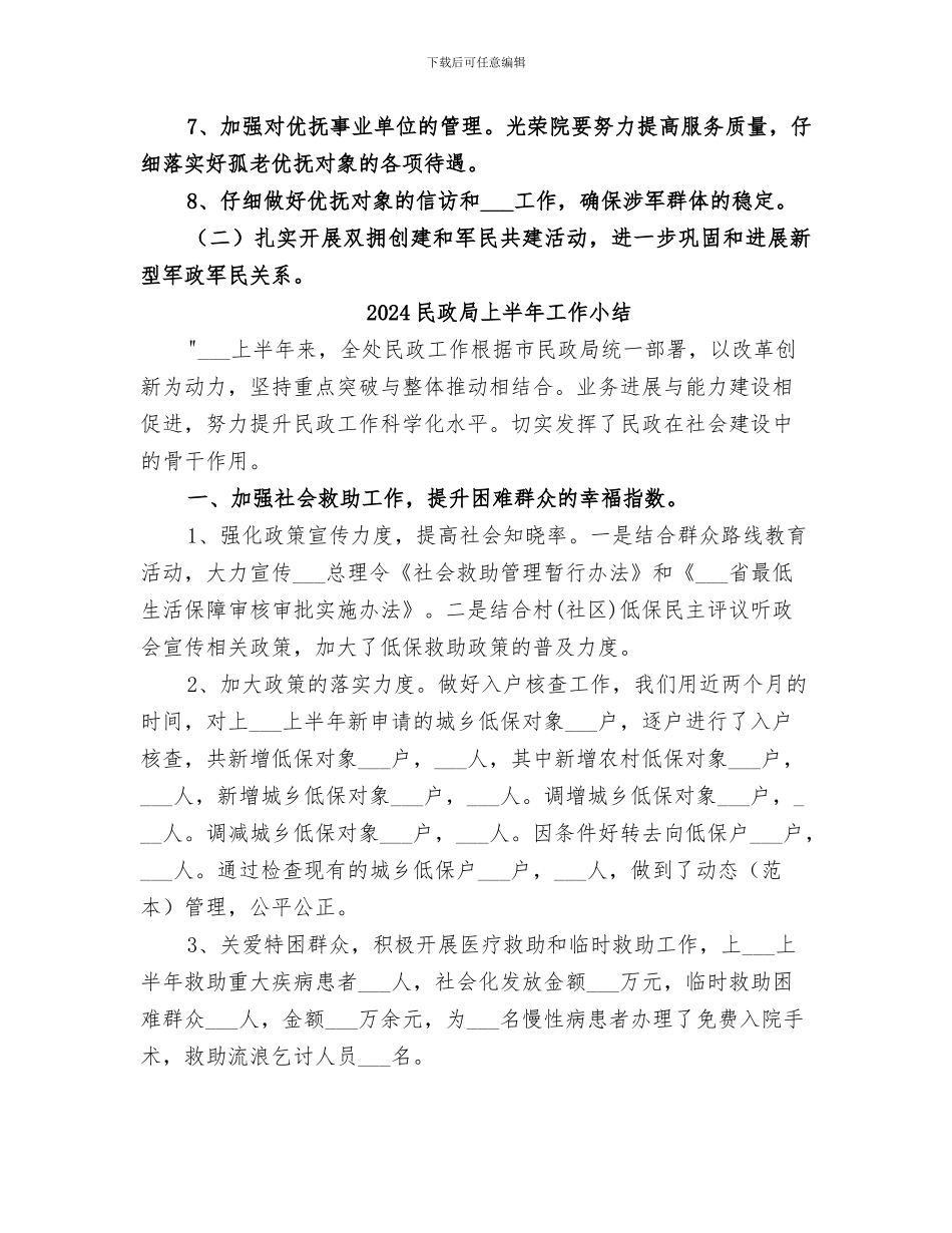 2024民政局上半年双拥优抚安置工作总结_第3页