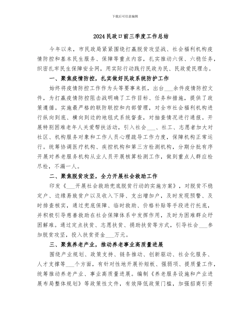 2024民政口前三季度工作总结_第1页