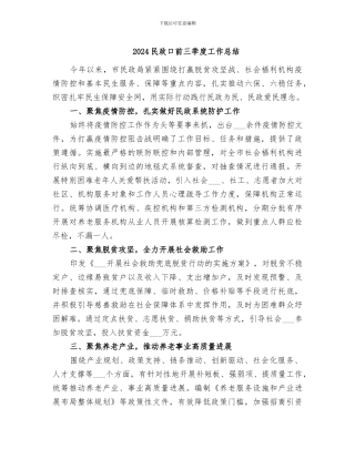 2024民政口前三季度工作总结