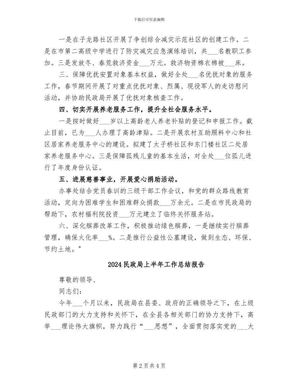 2024民政局上半年工作小结_第2页