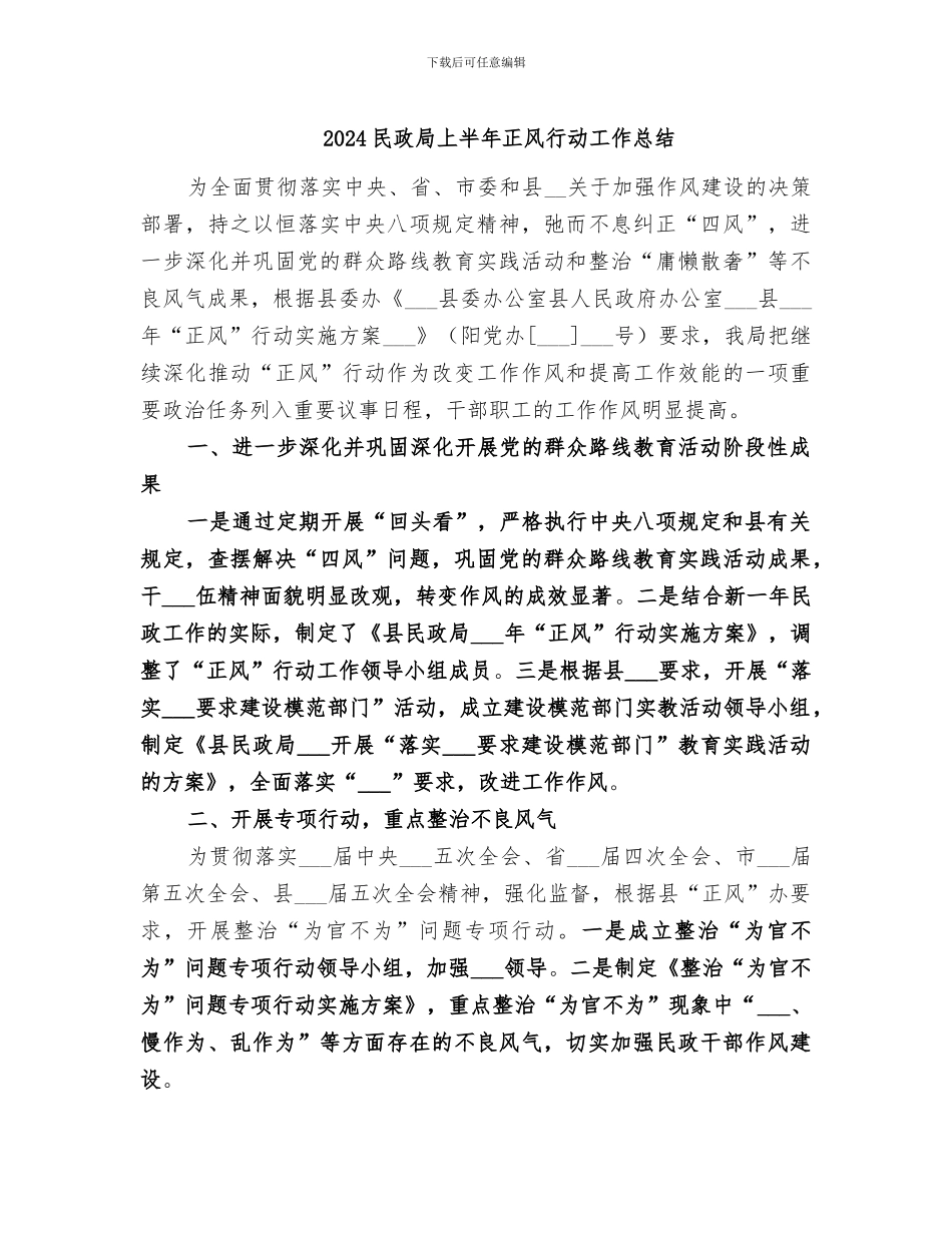 2024民政局上半年正风行动工作总结_第1页