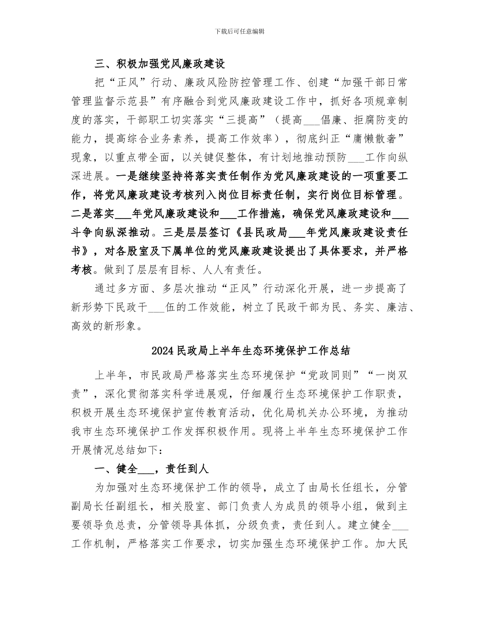 2024民政局上半年正风行动工作总结_第2页