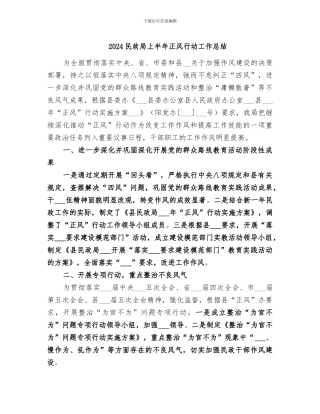 2024民政局上半年正风行动工作总结