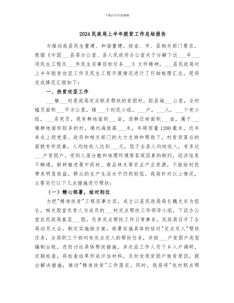 2024民政局上半年脱贫工作总结报告_第1页