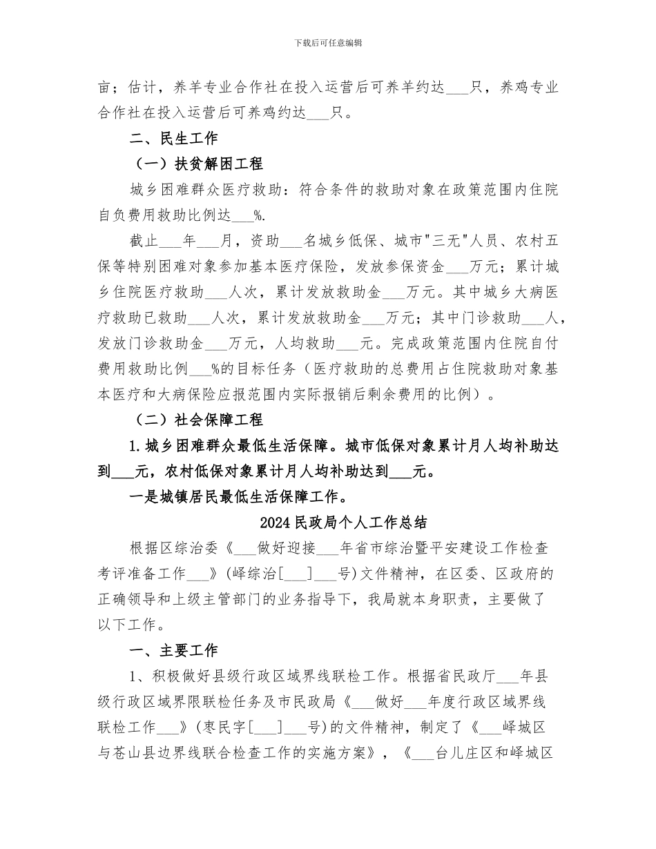 2024民政局上半年脱贫工作总结报告_第3页