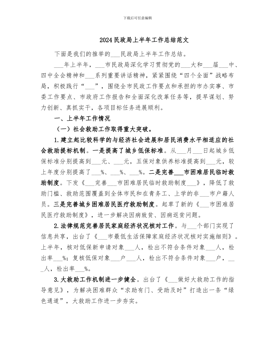 2024民政局上半年工作总结范文_第1页