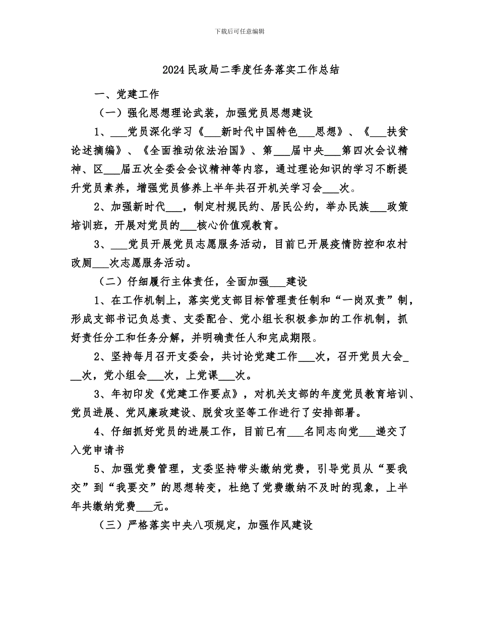 2024民政局二季度任务落实工作总结_第1页