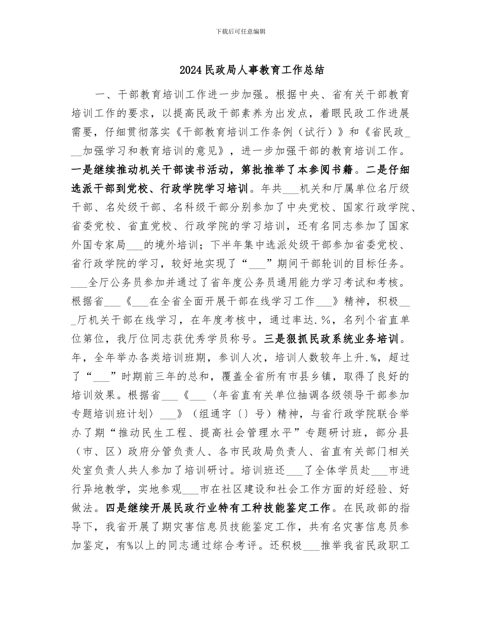 2024民政局人事教育工作总结_第1页