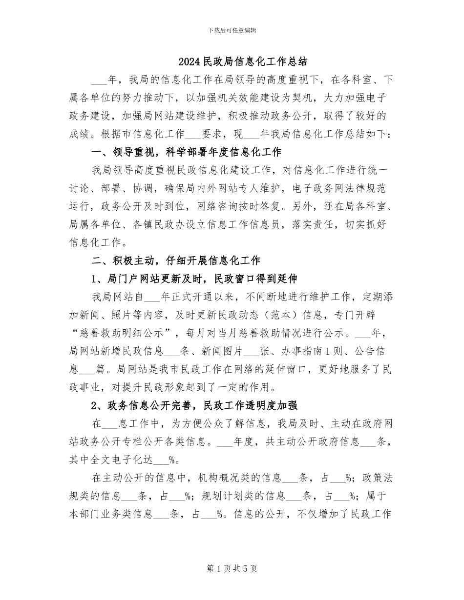 2024民政局信息化工作总结_第1页