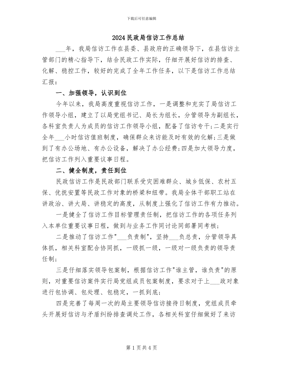 2024民政局信访工作总结_第1页