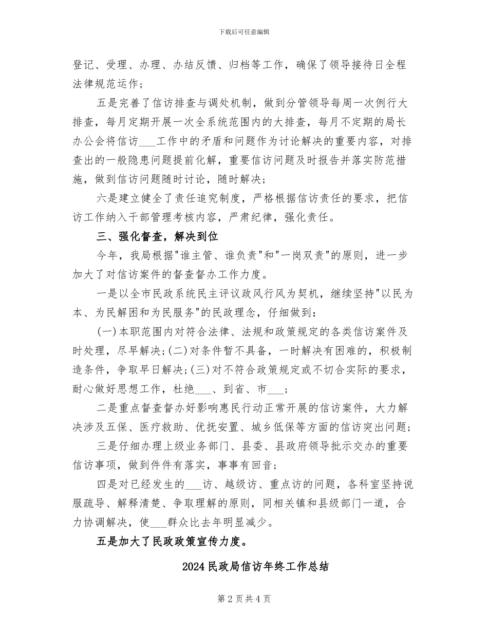 2024民政局信访工作总结_第2页