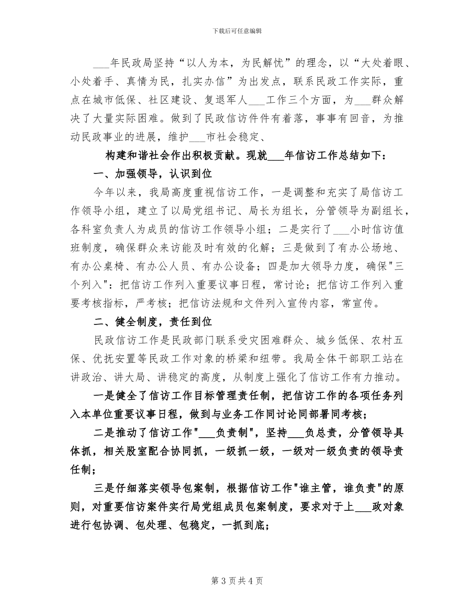 2024民政局信访工作总结_第3页