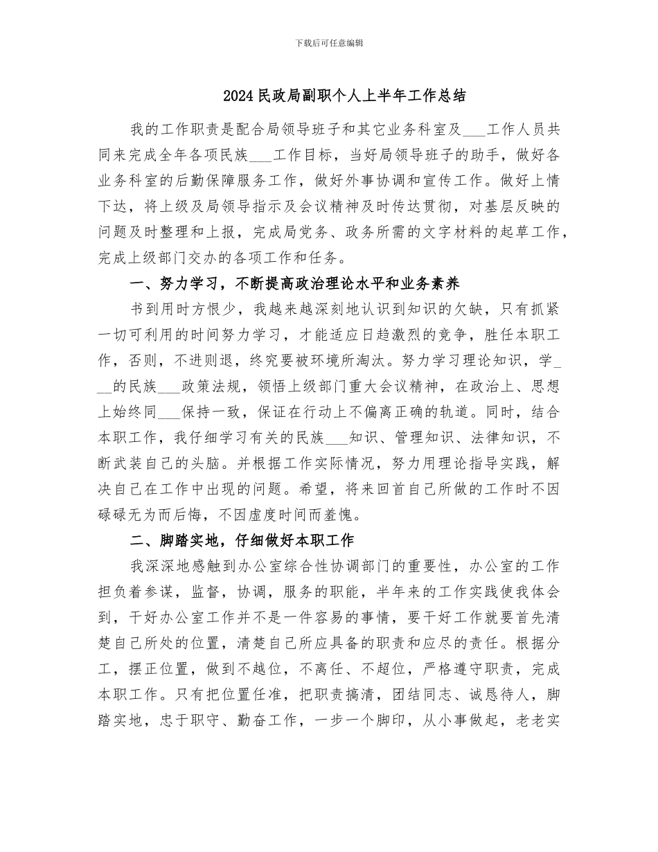2024民政局副职个人上半年工作总结_第1页