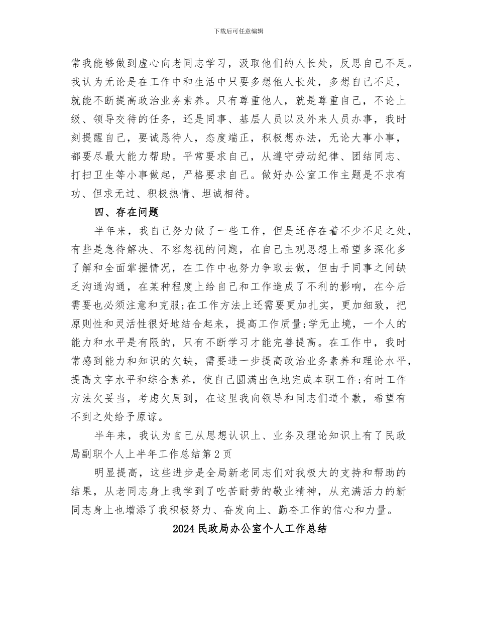 2024民政局副职个人上半年工作总结_第3页