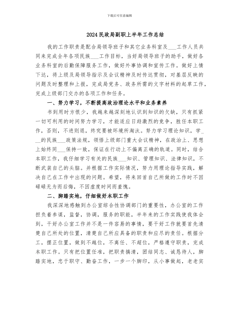 2024民政局副职上半年工作总结_第1页