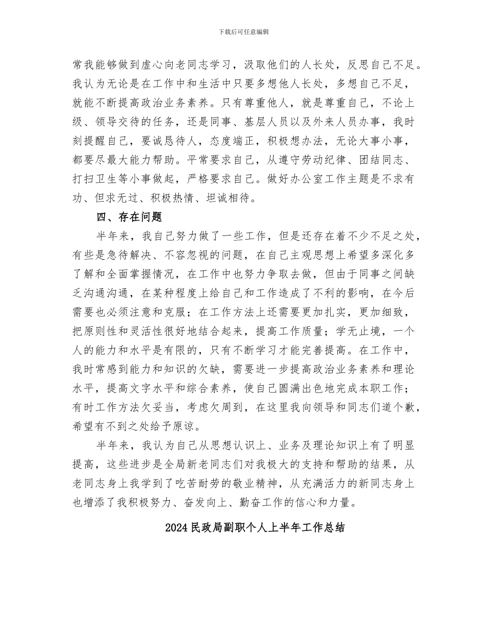 2024民政局副职上半年工作总结_第3页