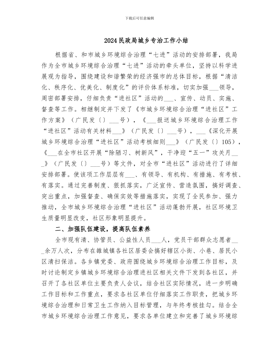 2024民政局城乡专治工作小结_第1页