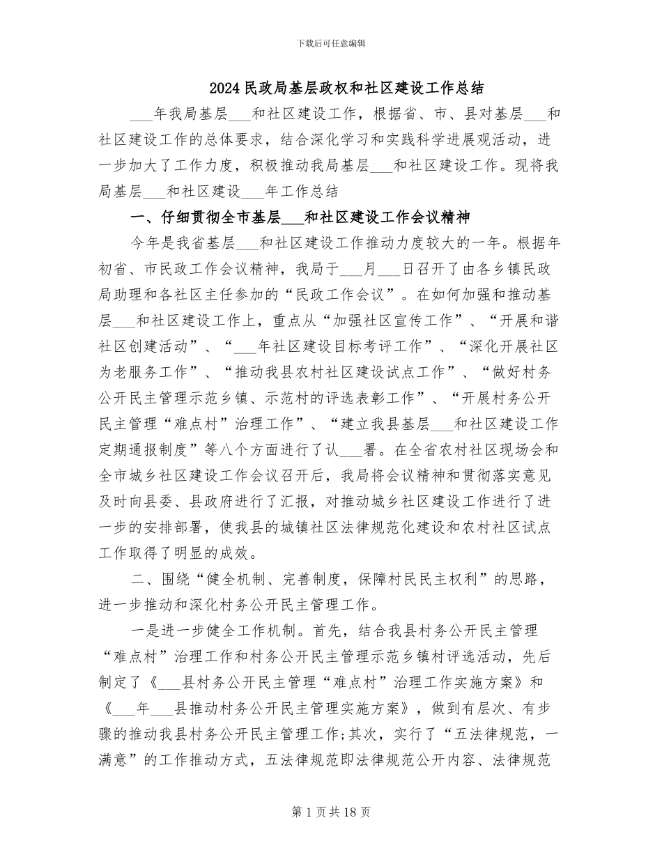 2024民政局基层政权和社区建设工作总结_第1页